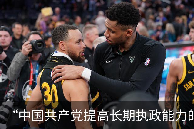 “中国共产党提高长期执政能力的重要经验”