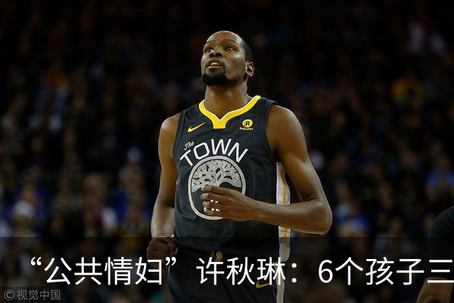 “公共情妇”许秋琳：6个孩子三个爸，个个都是大人物