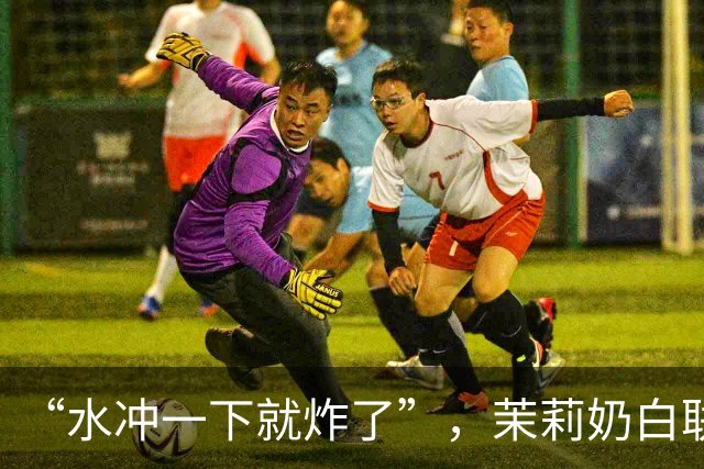 “水冲一下就炸了”，茉莉奶白联名玻璃杯突然炸裂割伤消费者