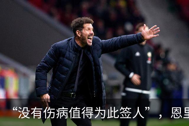 “没有伤病值得为此签人”，恩里克把冬窗态度说透了