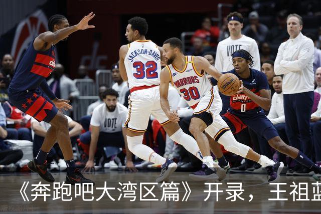 《奔跑吧大湾区篇》开录，王祖蓝回归，范丞丞妆太浓，她来干啥？