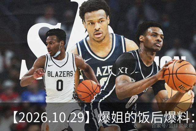 【2026.10.29】爆姐的饭后爆料：生命不止，爆料不息！