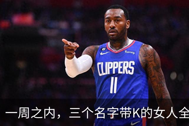 一周之内，三个名字带K的女人全被踢出局