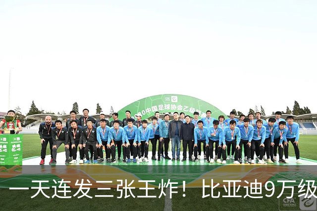 一天连发三张王炸！比亚迪9万级轿车、5156mm大汉、850km唐全都有