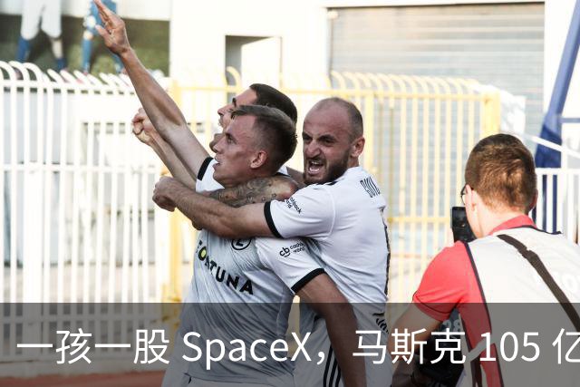 一孩一股 SpaceX，马斯克 105 亿美元的全民实验