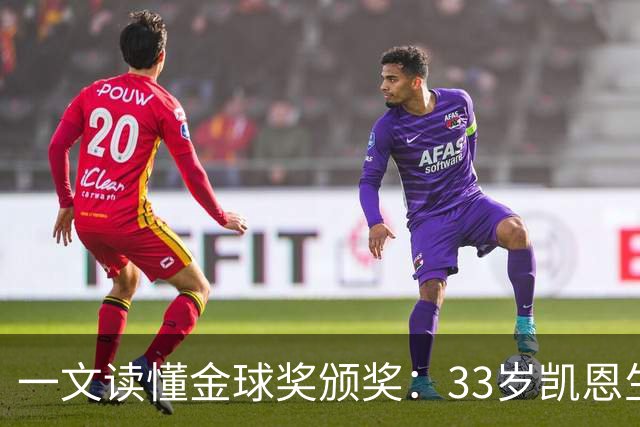 一文读懂金球奖颁奖：33岁凯恩生涯首次获得金球奖！创造3大纪录