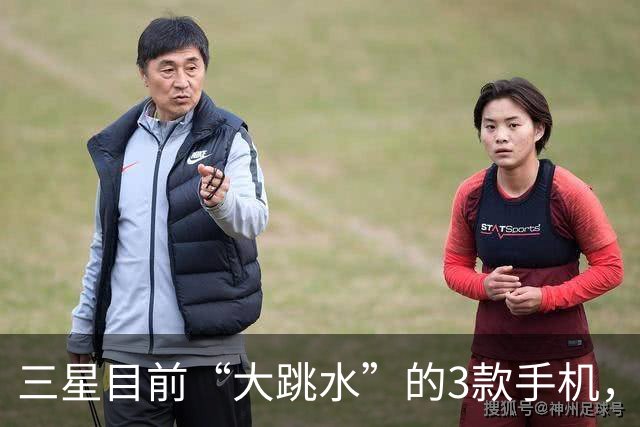 三星目前“大跳水”的3款手机，最高降幅3560元，用四五年不淘汰