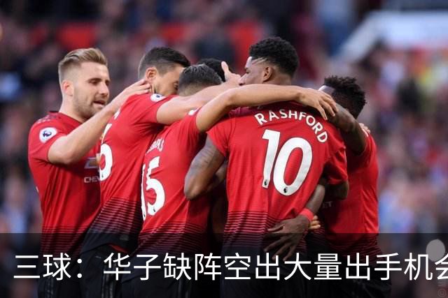 三球：华子缺阵空出大量出手机会 但我们不能只想着分这些球权