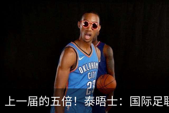 上一届的五倍！泰晤士：国际足联在今年世界杯门票收入约50亿美元