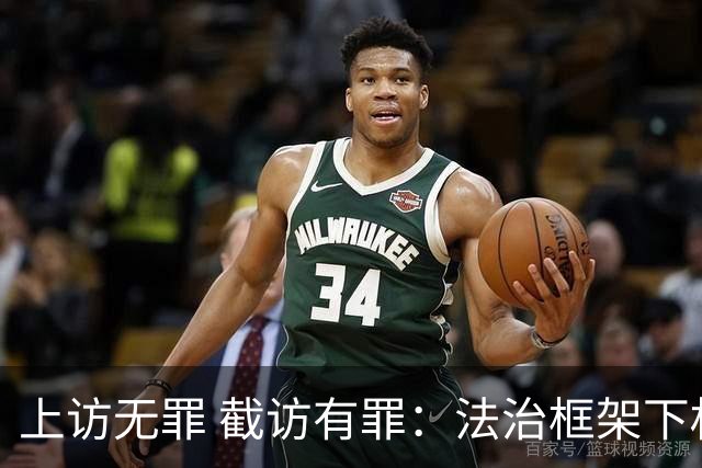 上访无罪 截访有罪：法治框架下权利的保护与违法追责