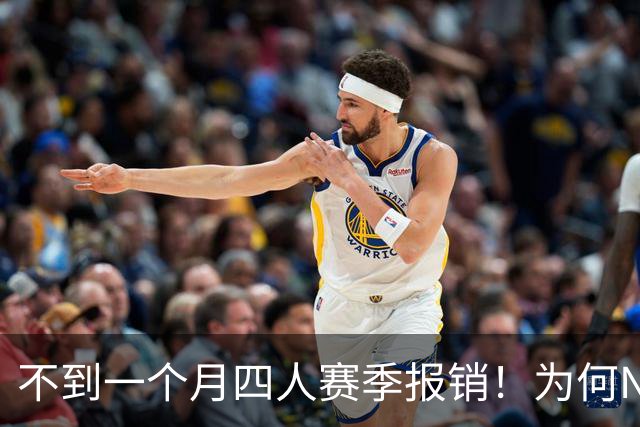 不到一个月四人赛季报销！为何NBA受重伤的人越来越多，身体比前辈更变脆了？