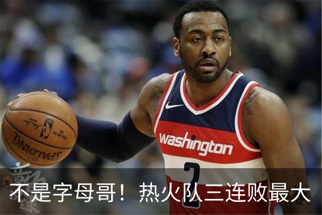 不是字母哥！热火队三连败最大“受害者”出炉，降薪留队恐成为笑话