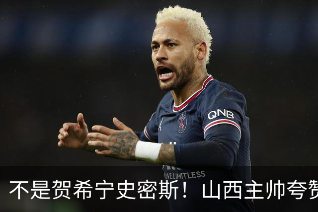 不是贺希宁史密斯！山西主帅夸赞深圳一人，他击败我们的所有努力