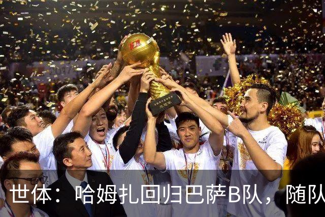 世体：哈姆扎回归巴萨B队，随队冲击联赛五连胜