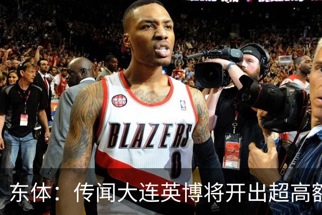 东体：传闻大连英博将开出超高额的奖金，对此俱乐部三缄其口