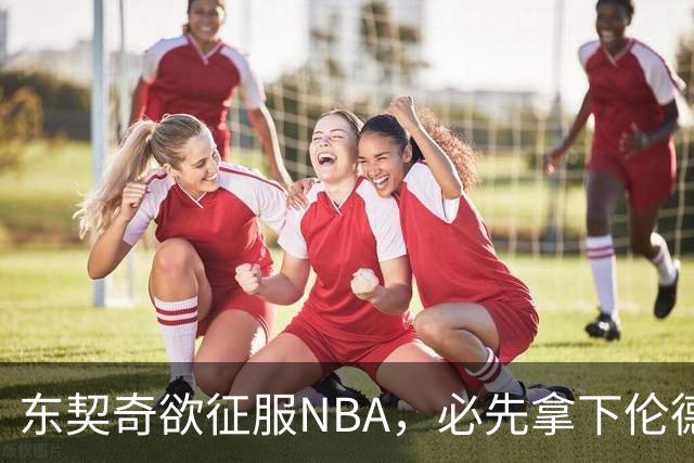 东契奇欲征服NBA，必先拿下伦德博格，不只个人恩怨那么简单
