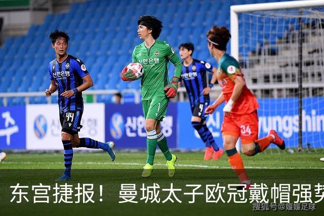 东宫捷报！曼城太子欧冠戴帽强势回魂 入史册比肩5人