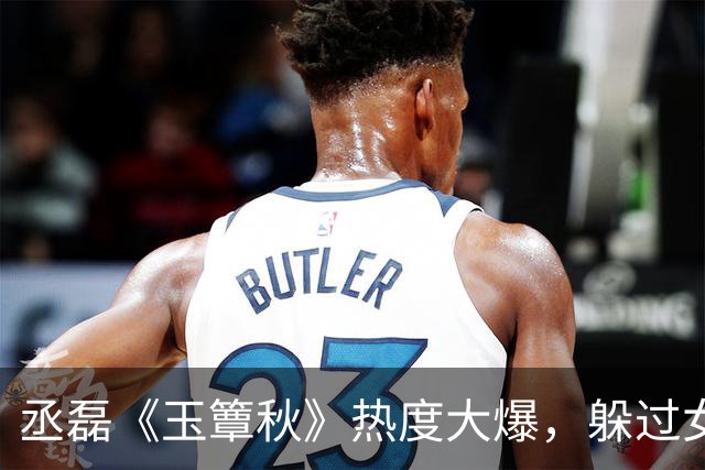 丞磊《玉簟秋》热度大爆，躲过女主，却被27岁齐眉短刘海惊艳了