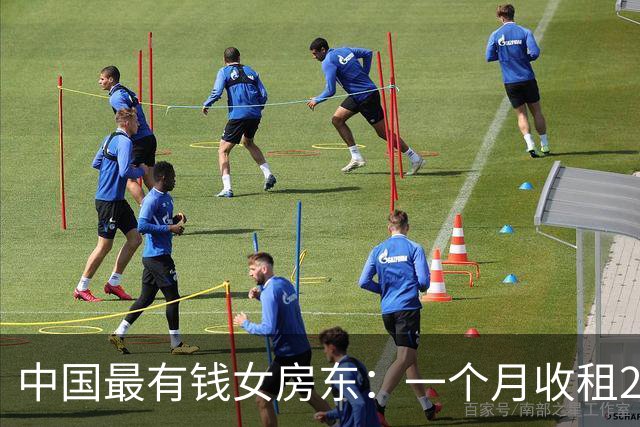 中国最有钱女房东：一个月收租2个亿，送前夫200亿，给女儿500亿