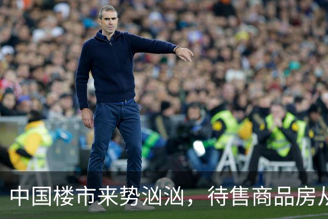 中国楼市来势汹汹，待售商品房从7.99亿变为7.48亿？要有所准备