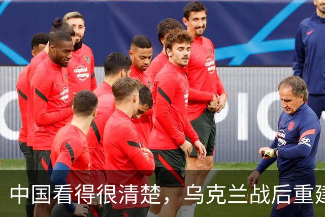 中国看得很清楚，乌克兰战后重建，中国大概率不会参与！说到底，不是不想帮，是乌克兰自己把合作的大门焊死了，换谁都不会热脸贴冷屁股