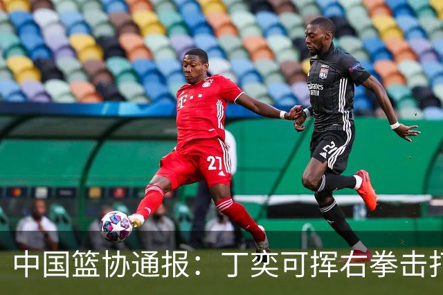 中国篮协通报：丁奕可挥右拳击打华中科大队18号运动员，挥左拳击打9号运动员，被禁赛八场