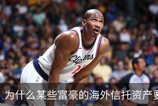 为什么某些富豪的海外信托资产要被晒在阳光下