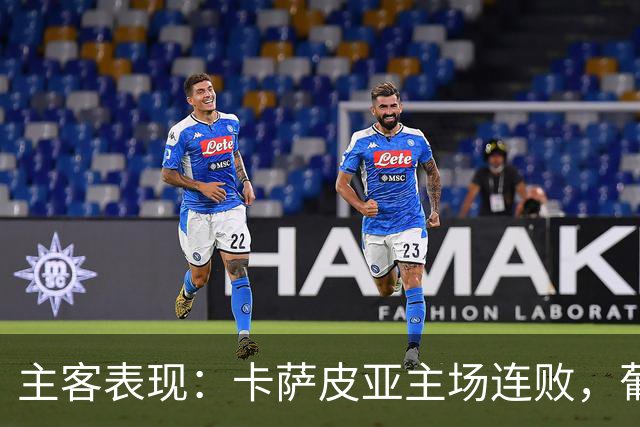 主客表现：卡萨皮亚主场连败，葡萄牙体育客场强势