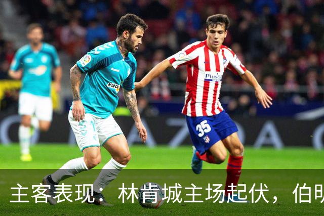 主客表现：林肯城主场起伏，伯明翰客战更稳