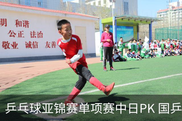 乒乓球亚锦赛单项赛中日PK 国乒“3比2”略胜一筹