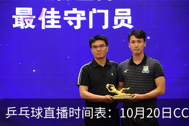 乒乓球直播时间表：10月20日CCTV5不直播国乒！国乒赛程出炉