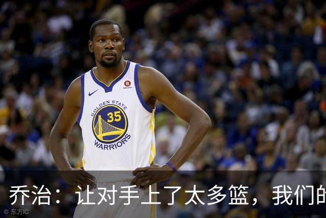 乔治：让对手上了太多篮，我们的协防可以做得更好