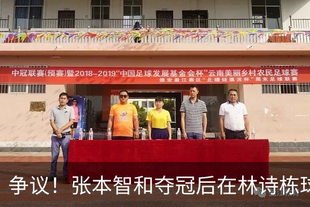 争议！张本智和夺冠后在林诗栋球迷面前做出挑衅动作 手指日本国旗