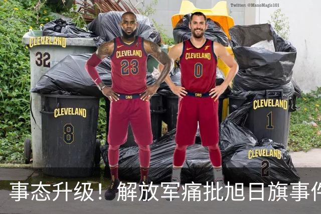 事态升级！解放军痛批旭日旗事件 陈某将付代价 绝非遣返就能了结