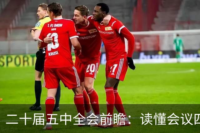 二十届五中全会前瞻：读懂会议四大核心看点