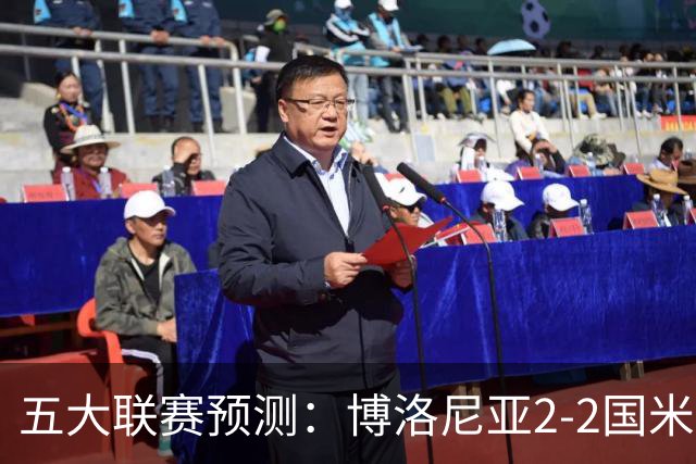 五大联赛预测：博洛尼亚2-2国米，拜仁3-2莱比锡，纽卡2-2维拉