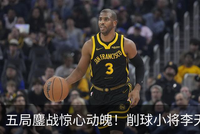 五局鏖战惊心动魄！削球小将李天阳3:2险胜姚钧涛，成功晋级16强
