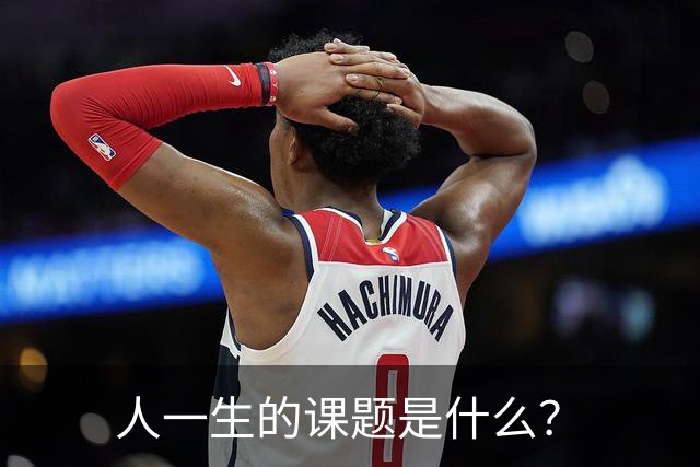 人一生的课题是什么？