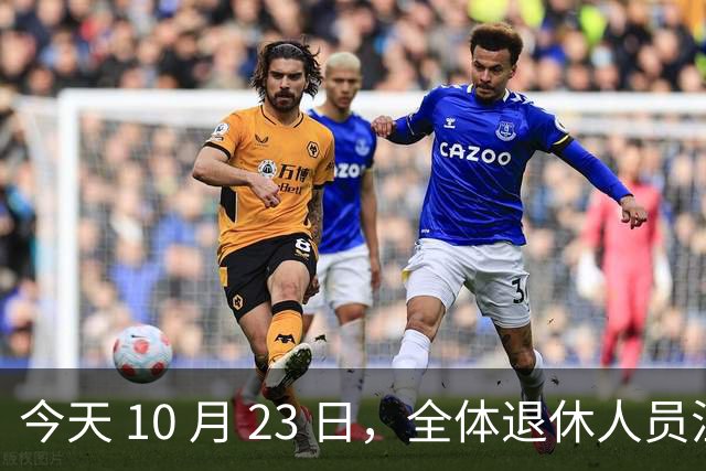今天 10 月 23 日，全体退休人员注意：10 月养老金发放，必查三项！