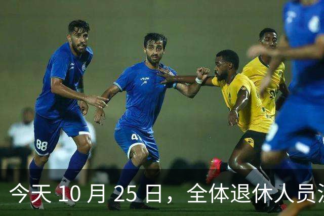 今天 10 月 25 日，全体退休人员注意：10 月养老金发放，必查三项！
