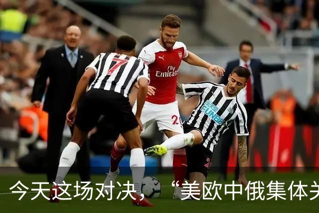 今天这场对决，“美欧中俄集体关注”