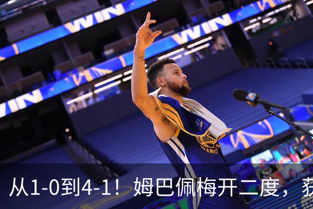 从1-0到4-1！姆巴佩梅开二度，获全场最佳，助皇马创2大新纪录