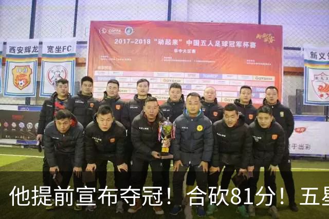 他提前宣布夺冠！合砍81分！五星费城比想象还顶！？