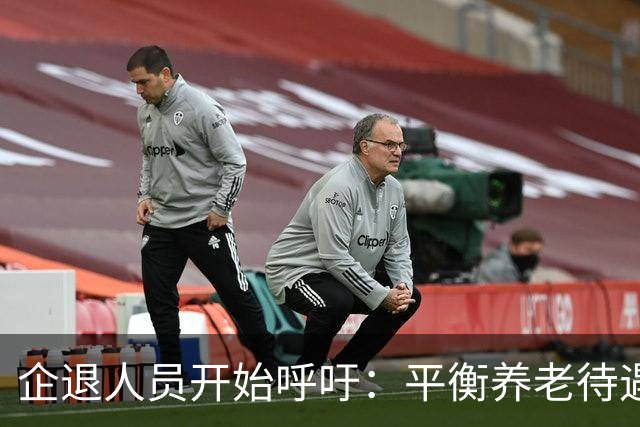 企退人员开始呼吁：平衡养老待遇，缩小退休金差距！