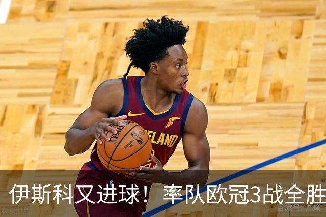 伊斯科又进球！率队欧冠3战全胜，豪取5010万欧元奖金，佩莱格里尼再显神奇