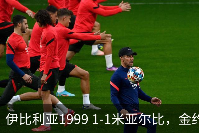 伊比利亚1999 1-1米亚尔比，金约拉瓦先拔头筹，彼得松扳平