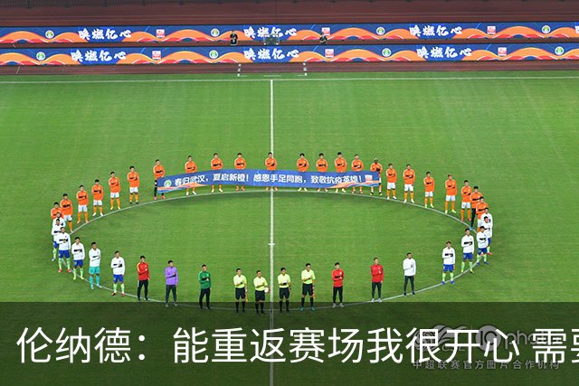 伦纳德：能重返赛场我很开心 需要更多实战机会来熟悉战术
