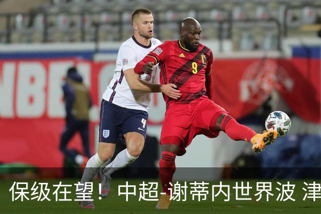 保级在望！中超-谢蒂内世界波 津门虎1-0河南取四连胜