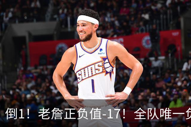 倒1！老詹正负值-17！全队唯一负数....