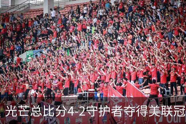 光芒总比分4-2守护者夺得美联冠军，晋级MLB世界大赛将战酿酒人